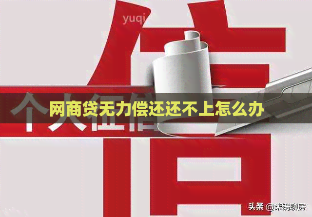 白条贷无力偿还还不上怎么办