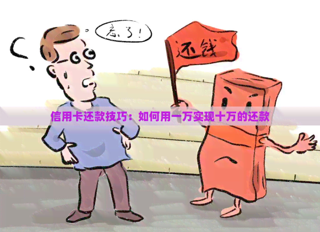 信用卡还款技巧：如何用一万实现十万的还款