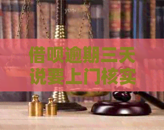 信用卡逾期三天说要上门核实