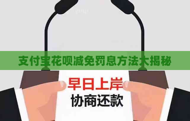 信用卡白条减免罚息方法大揭秘