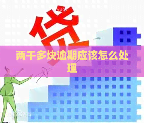 两千多块逾期应该怎么处理