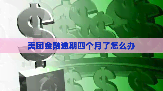 美团金融逾期四个月了怎么办