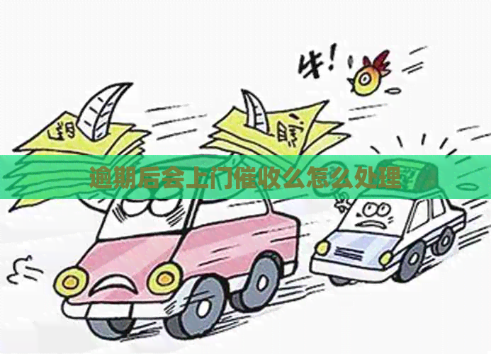 逾期后会上门么怎么处理