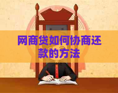 白条贷如何协商还款的方法