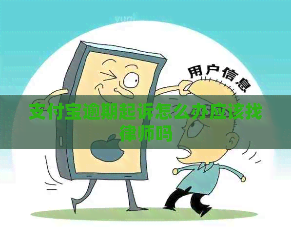 信用卡逾期起诉怎么办应该找律师吗