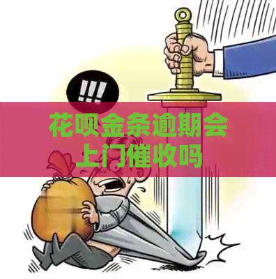 白条金条逾期会上门吗