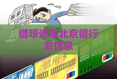 信用卡逾期北京银行发信息