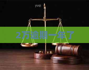 2万逾期一年了