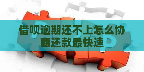 信用卡逾期还不上怎么协商还款最快速