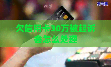 欠信用卡30万被起诉会怎么处理