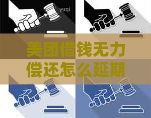 美团借钱无力偿还怎么延期还款呢
