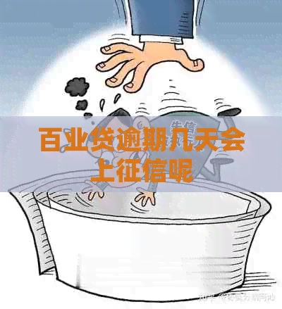 百业贷逾期几天会上呢