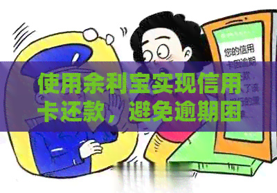 使用余利宝实现信用卡还款，避免逾期困扰的技巧与操作指南