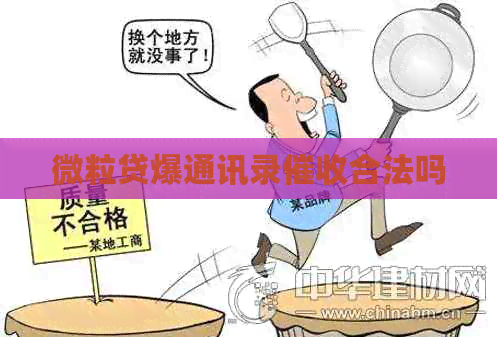 微粒贷爆通讯录合法吗