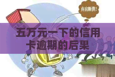五万元一下的信用卡逾期的后果
