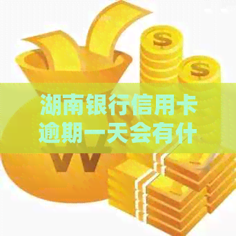 湖南银行信用卡逾期一天会有什么后果