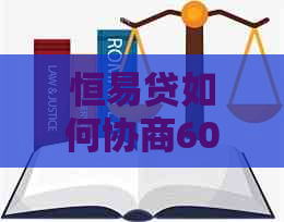 恒易贷如何协商60期还款