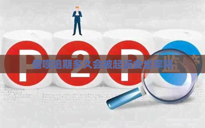 信用卡逾期多久会被起诉会坐牢吗