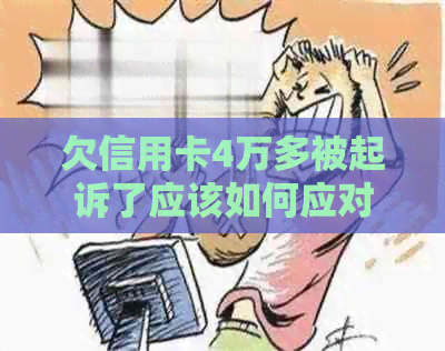 欠信用卡4万多被起诉了应该如何应对
