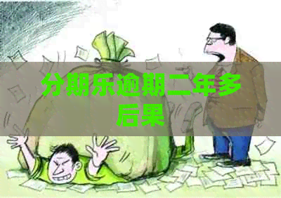 逾期二年多后果