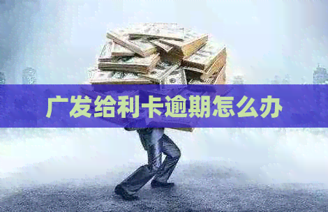 广发给利卡逾期怎么办
