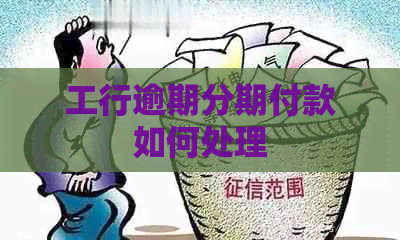 工行逾期分期付款如何处理