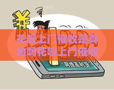 白条上门是真的吗白条上门真的会来吗