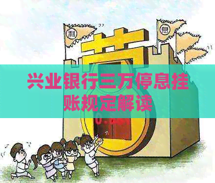 兴业银行三万停息挂账规定解读