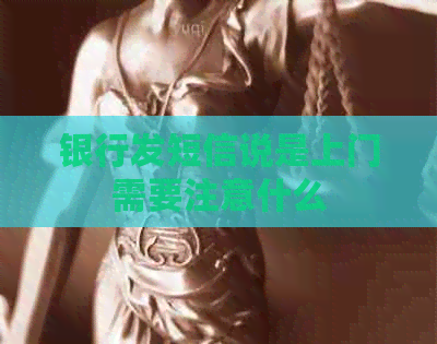 银行发短信说是上门需要注意什么