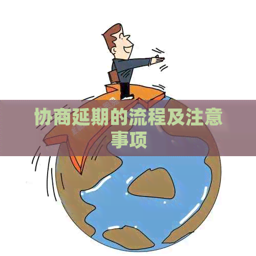 协商延期的流程及注意事项