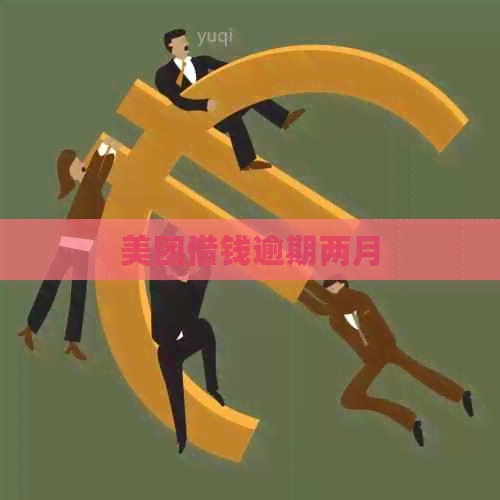 美团借钱逾期两月