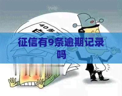 有9条逾期记录吗
