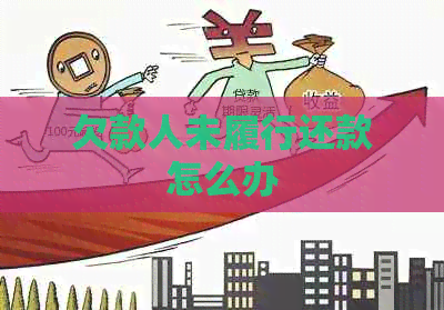 欠款人未履行还款怎么办