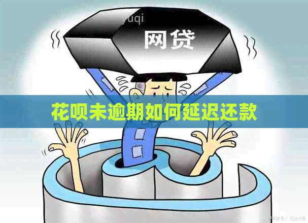 白条未逾期如何延迟还款