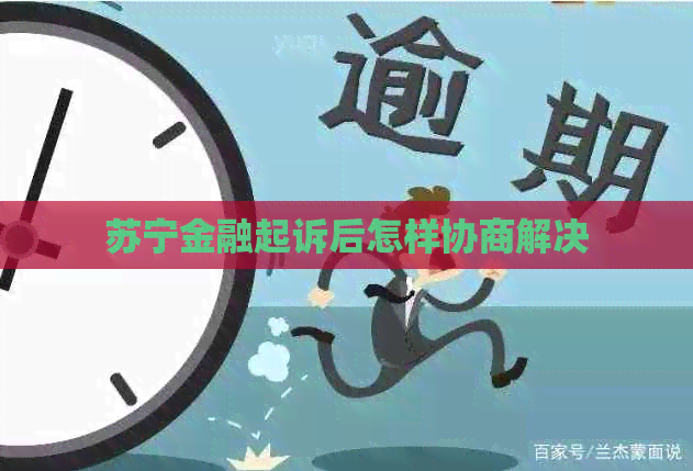 苏宁金融起诉后怎样协商解决