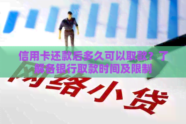 信用卡还款后多久可以取款？了解各银行取款时间及限制