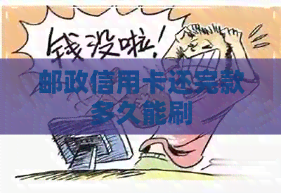 邮政信用卡还完款多久能刷