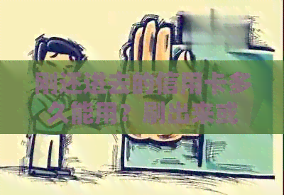 刚还进去的信用卡多久能用？刷出来或取钱需等待多久？
