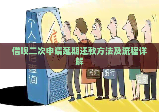 信用卡二次申请延期还款方法及流程详解