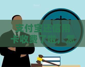 支付宝还信用卡收费了啦，怎么办？能否退费？如何退还？ - 70字以内。