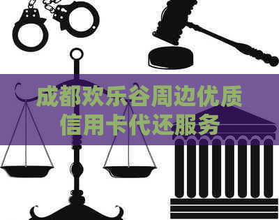 成都欢乐谷周边优质信用卡代还服务