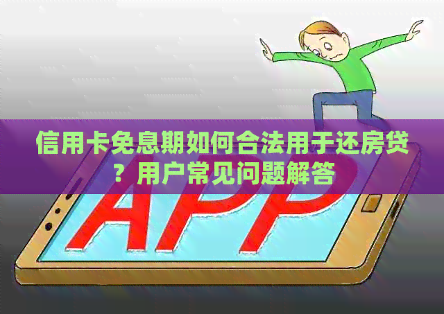 信用卡免息期如何合法用于还房贷？用户常见问题解答