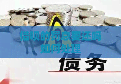 信用卡的罚息要还吗如何处理 信用卡的罚息要还吗如何处理
