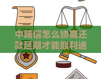 中腾信怎么协商还款延期才能顺利通过 中腾信怎么协商还款延期才能顺利通过