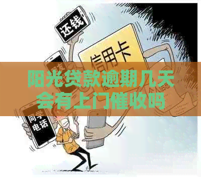 阳光贷款逾期几天会有上门吗