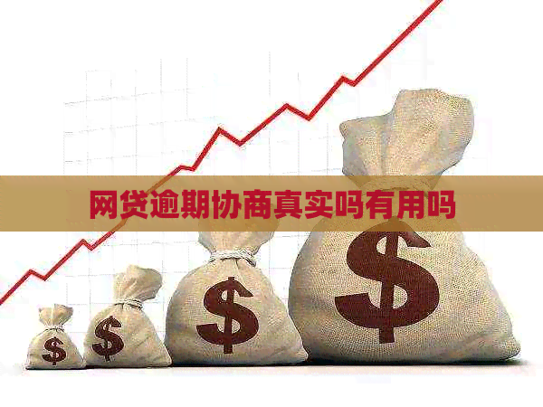 网贷逾期协商真实吗有用吗 网贷逾期协商真实吗有用吗