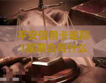 平安信用卡逾期1星期会有什么后果