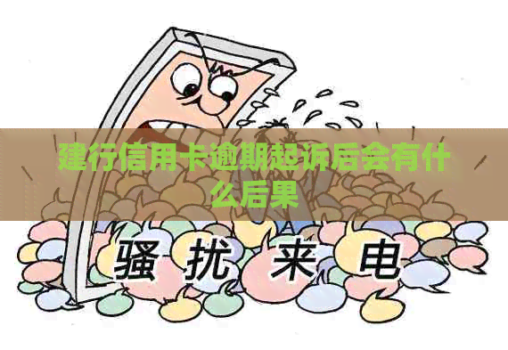建行信用卡逾期起诉后会有什么后果 建行信用卡逾期起诉后会有什么后果