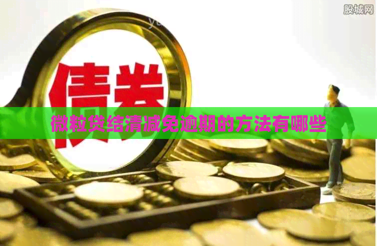 微粒贷结清减免逾期的方法有哪些