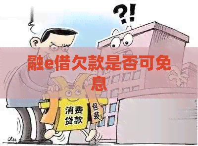 融e借欠款是否可免息